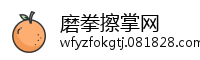 磨拳擦掌网